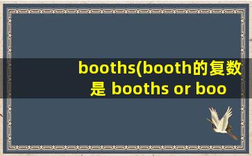 booths(booth的复数是 booths or boothes)